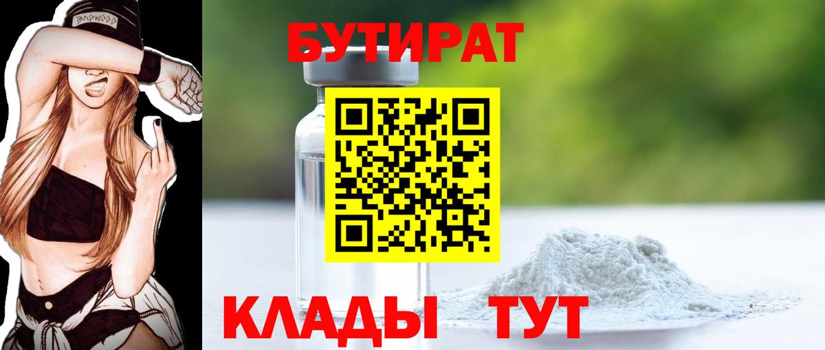 БУТИРАТ Butirat Урюпинск