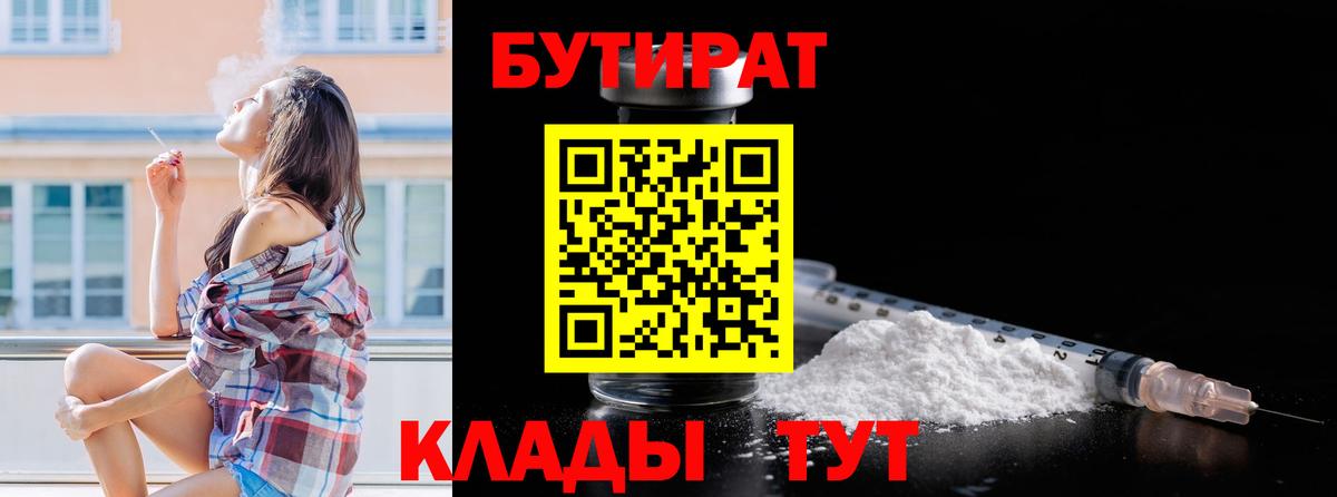 БУТИРАТ бутандиол  Вход с VPN  Урюпинск 